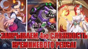 ЗАКРЫВАЕМ 4 СЛОЖНОСТЬ КРЕМНИЕВОГО РЕКСА Mobile Legends: Adventure