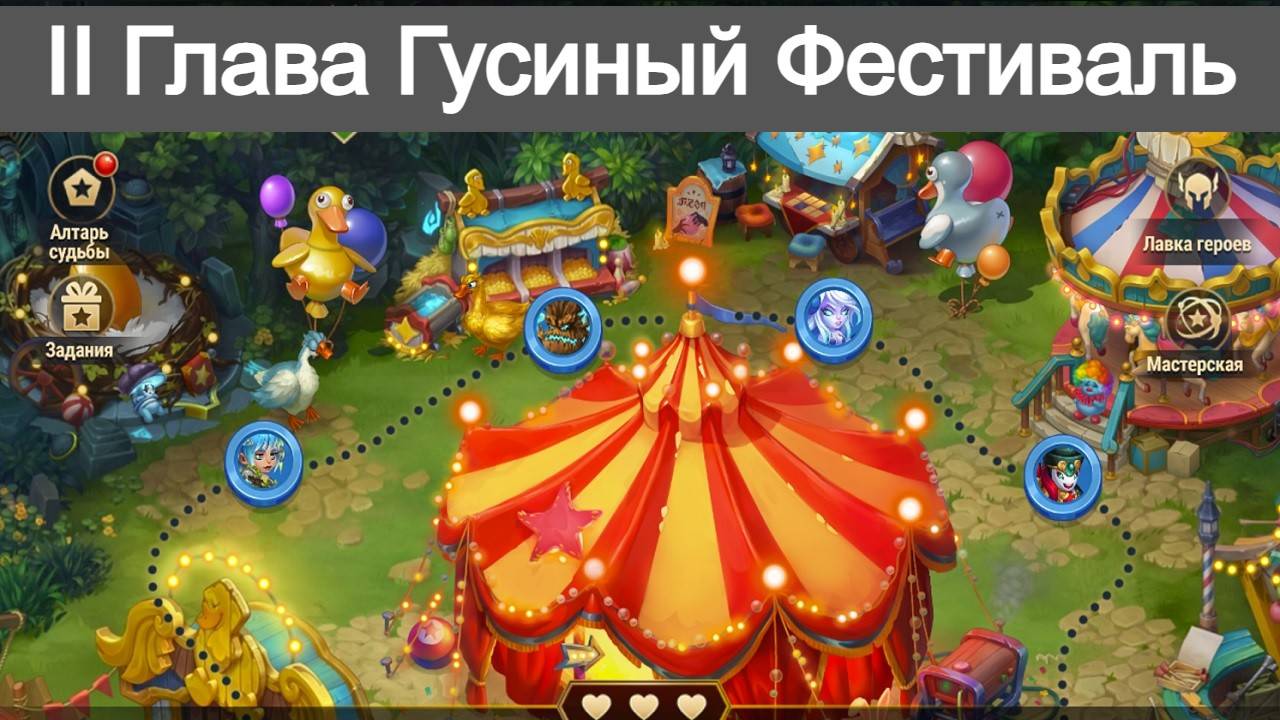 Хроники Хаоса Гусиный Фестиваль 2 Глава Локации Прохождение смотреть онлайн