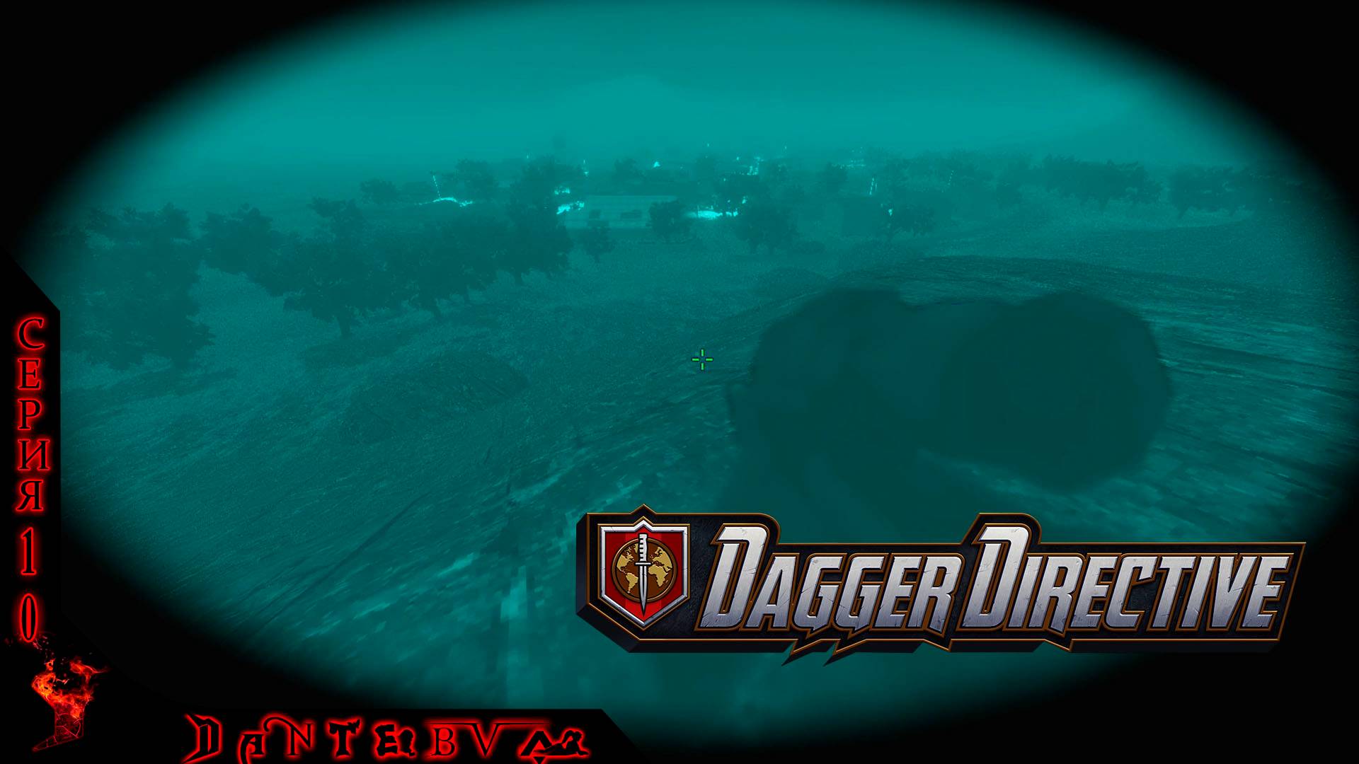 ВЫСОКАЯ СЛОЖНОСТЬ. Тактический шутер Dagger Directive ч.10