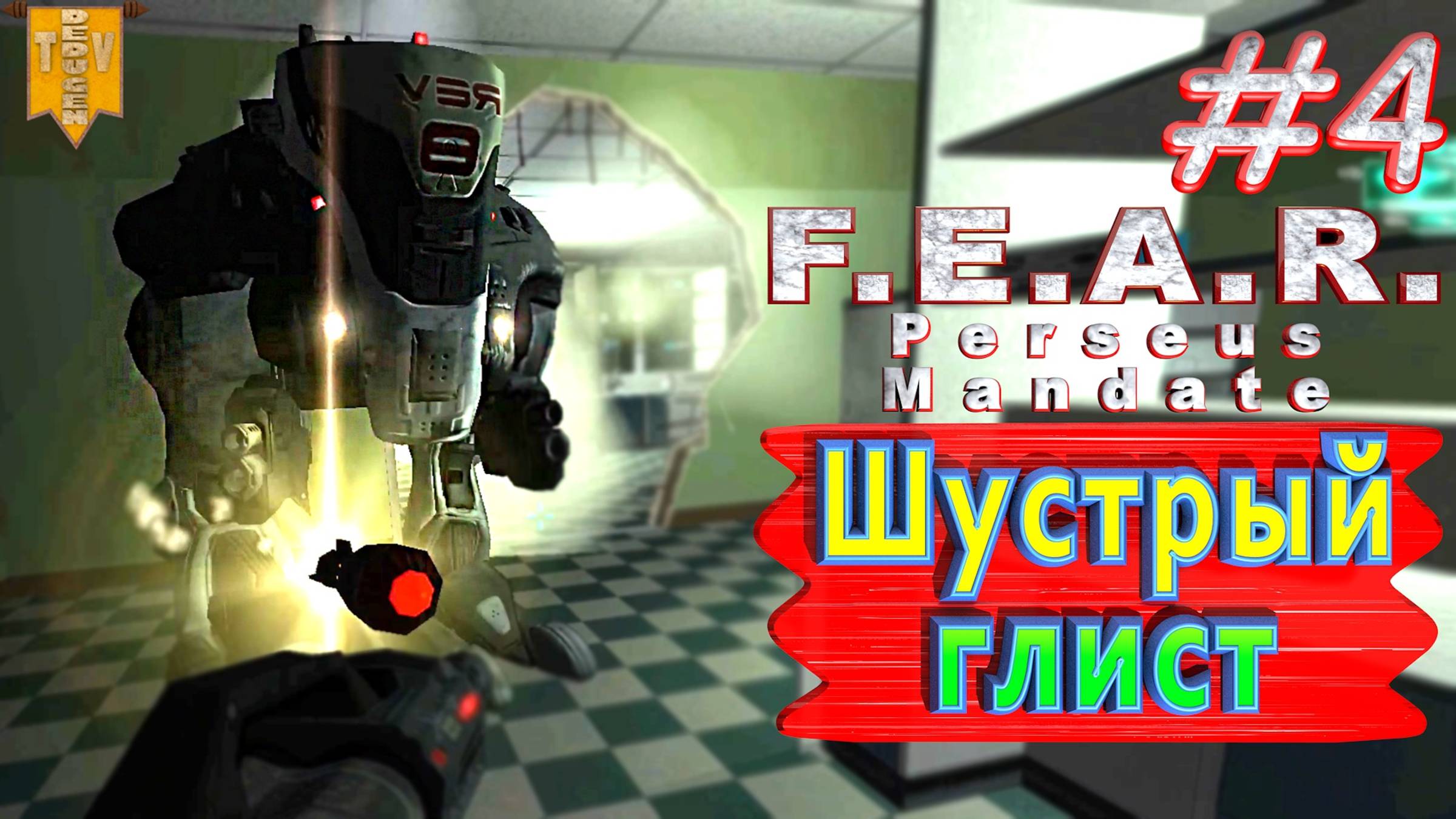 Шустрый глист. F.E.A.R. Perseus Mandate. #4. Полное прохождение. Русская озвучка.