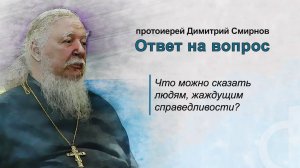 Что можно сказать людям, жаждущим справедливости?