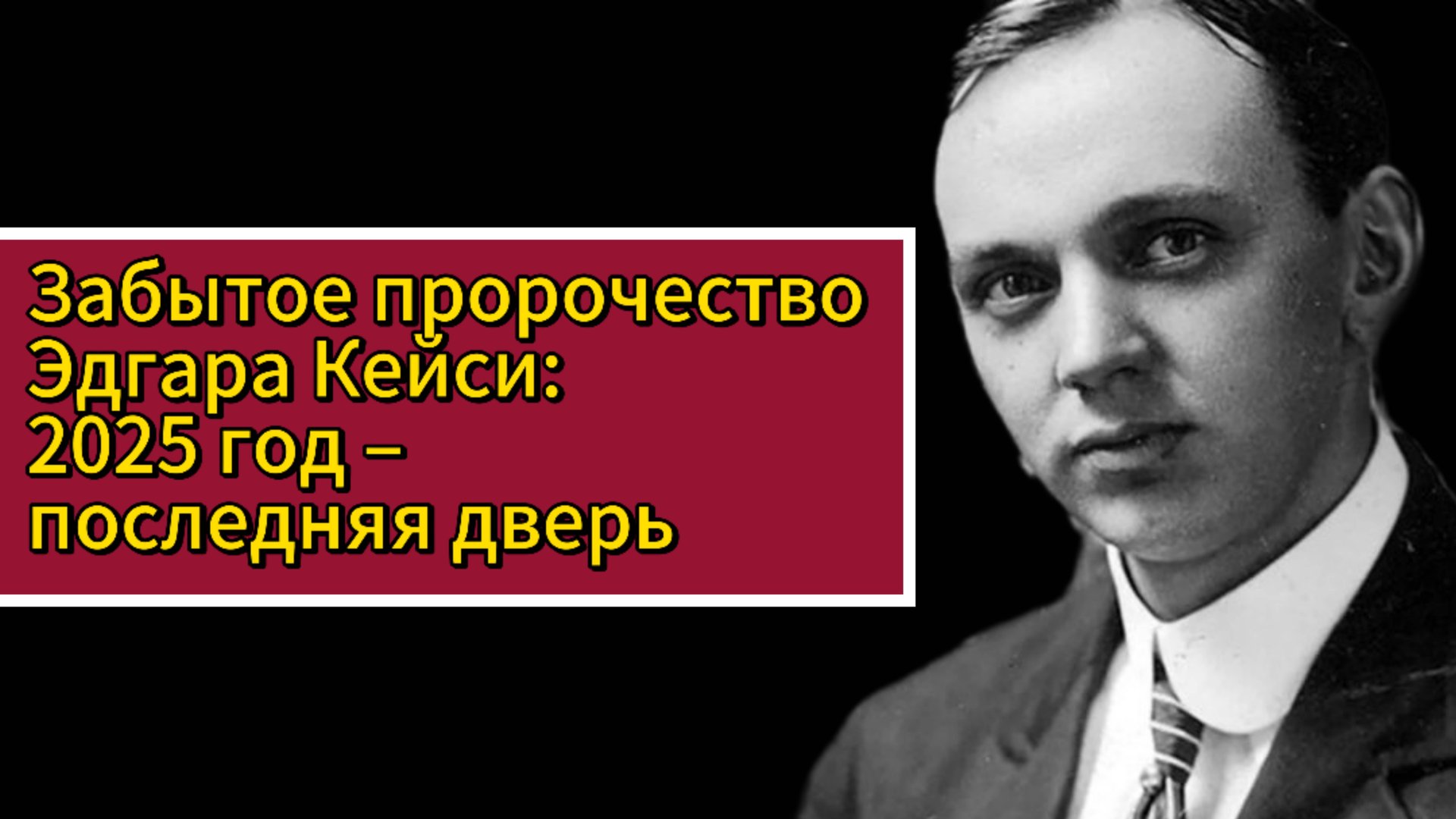 Забытое пророчество Эдгара Кейси: 2025 год – последняя дверь смотреть онлайн