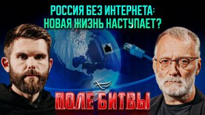 Россия без интернета: новая жизнь наступает? / Поле битвы. Сергей Михеев и Роман Голованов