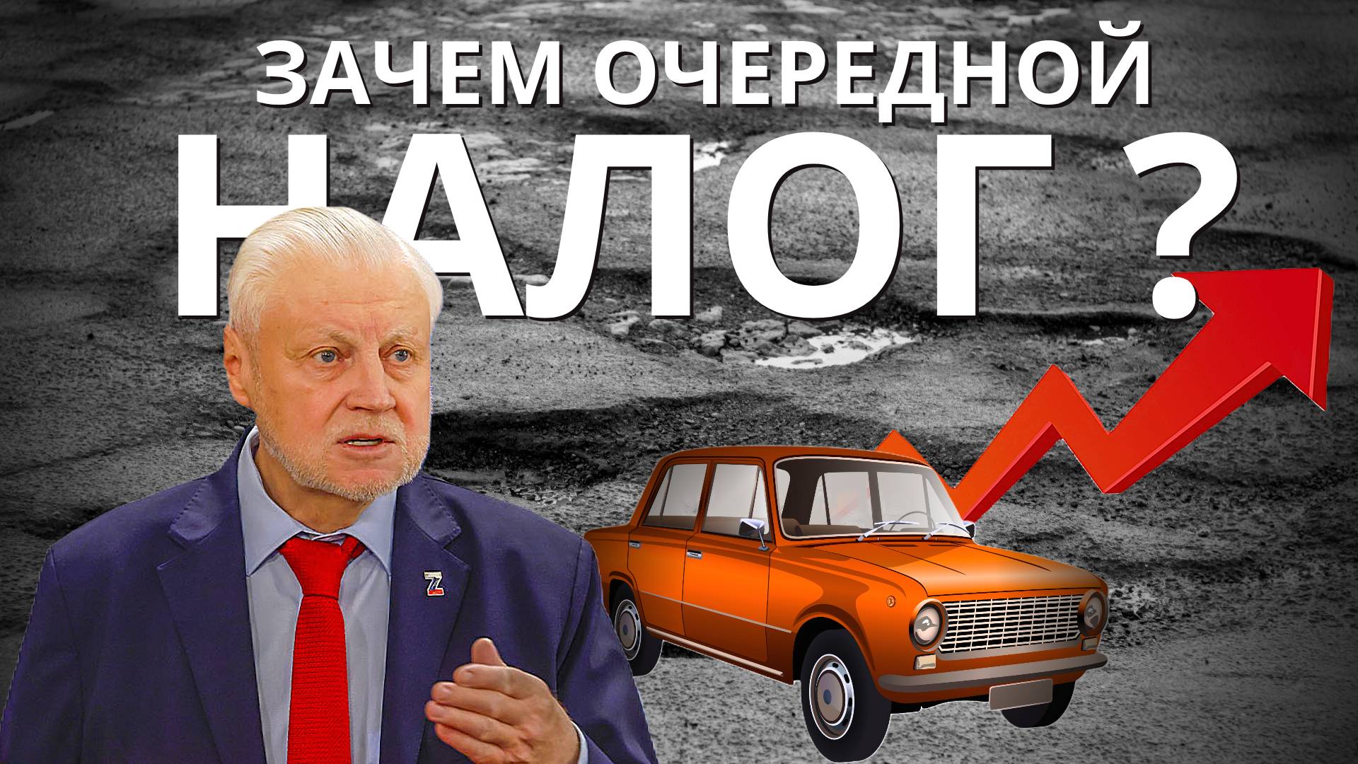 Зачем очередной налог? смотреть онлайн