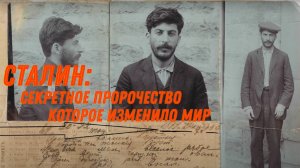 СТАЛИН: Секретное Пророчество, Которое Изменило Мир!