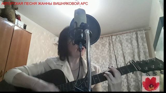 МОЯ ВЕСНА (акустика) - Жанна Вишнякова Арс смотреть онлайн