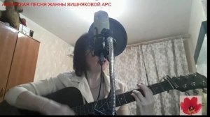 МОЯ ВЕСНА (акустика) - Жанна Вишнякова Арс