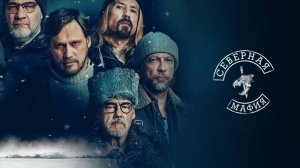 Сериал Северная мафия – 1 сезон 5 серия / Poromafia