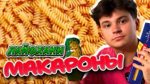 МАКАРОНЫ / ЗАБАВНЫЕ ЛАЙФХАКИ