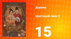 Цветущий пион 2 сезон 15 серия