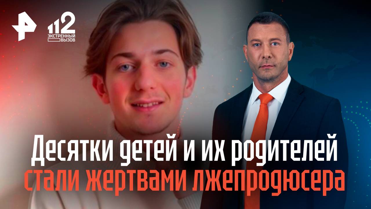Десятки детей и их родителей стали жертвами лжепродюсера в Москве и Петербурге смотреть онлайн