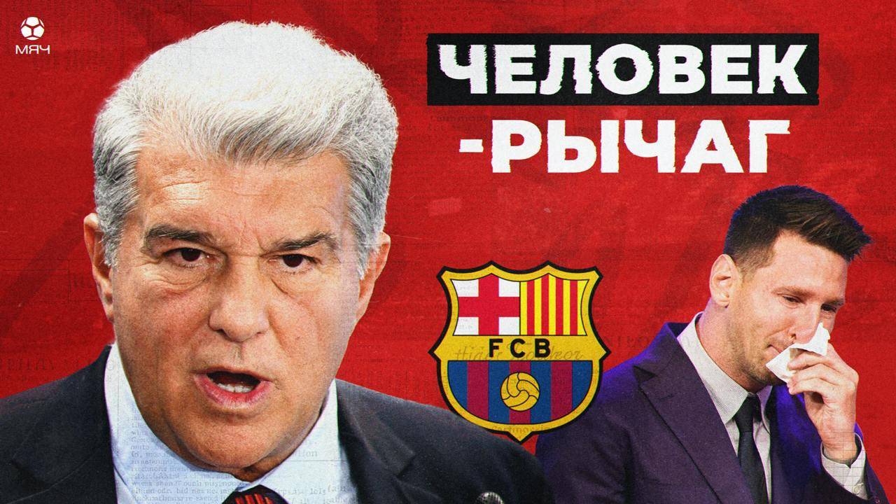 Гений или обманщик? Как Лапорта превратил Барсу в свой бизнес? | МЯЧ Истории смотреть онлайн