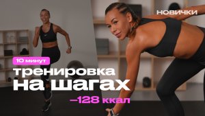 Шагай и худей | Лёгкая, но мощная кардио-тренировка дома