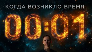 Что произошло в первую секунду Вселенной?