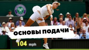 Основы подачи в теннисе
