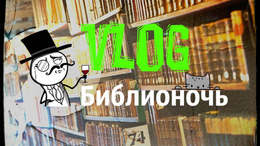 VLOG  БИБЛИОНОЧЬ