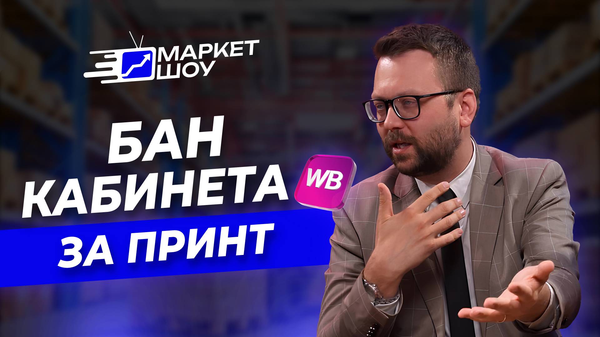 Не торгуй на маркетплейсах, пока не посмотришь это видео/Как защитить свои товары от копирования? смотреть онлайн