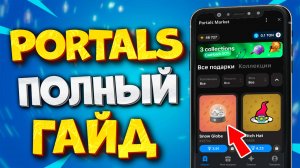🎁 ПОЛНЫЙ ГАЙД НА PORTALS. КАК ПОЛЬЗОВАТЬСЯ PORTALS. КАК КУПИТЬ И ПРОДАТЬ NFT ПОДАРОК В PORTALS