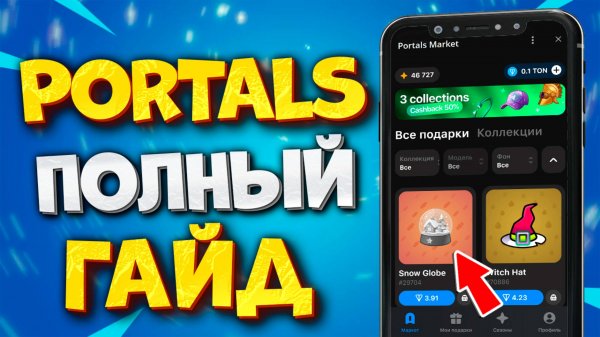 🎁 ПОЛНЫЙ ГАЙД НА PORTALS. КАК ПОЛЬЗОВАТЬСЯ PORTALS. КАК КУПИТЬ И ПРОДАТЬ NFT ПОДАРОК В PORTALS