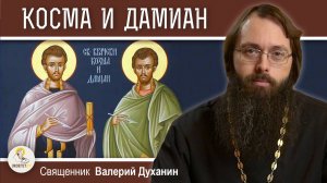 Мученики КОСМА И ДАМИАН  Римские.  Священник Валерий Духанин