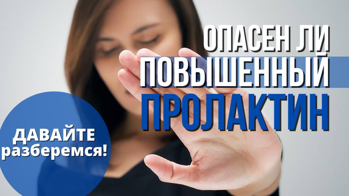 Как снизить уровень Пролактина? Причины повышения Пролактина у женщин смотреть онлайн
