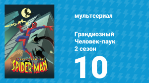 Грандиозный Человек-паук 2 сезон 10 серия «Территория бандитов» (мультсериал, 2009)