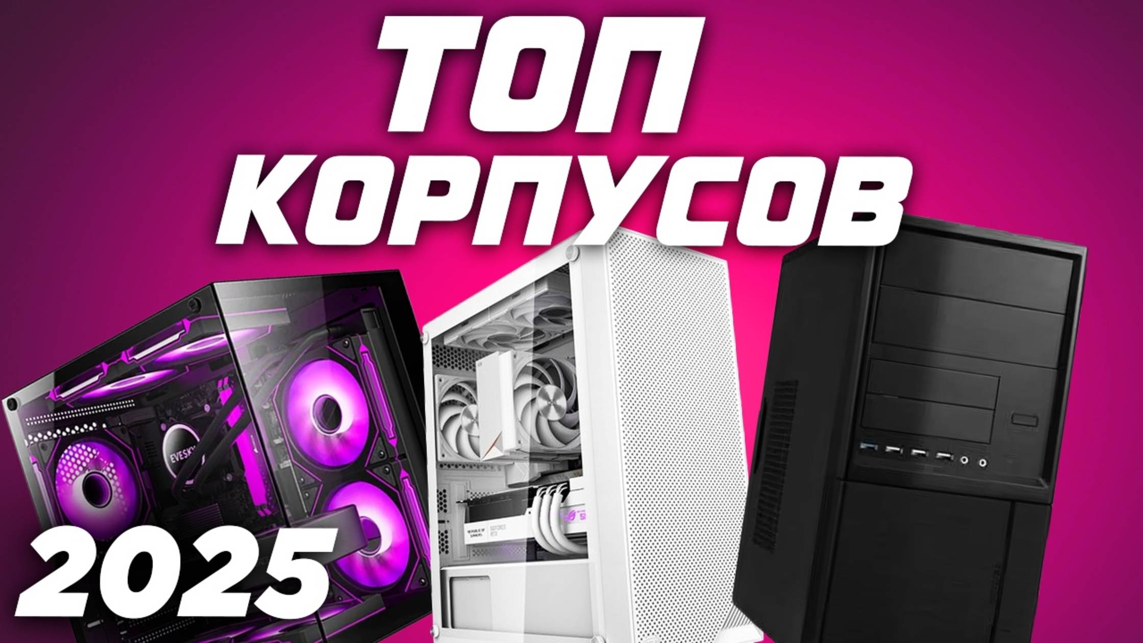 🔥 ТОП корпусов для ПК 2025 — рейтинг и выбор! смотреть онлайн