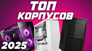 🔥 ТОП корпусов для ПК 2025 — рейтинг и выбор!