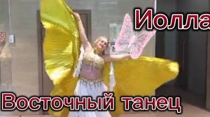 Восточный танец с крыльями. Иолла
