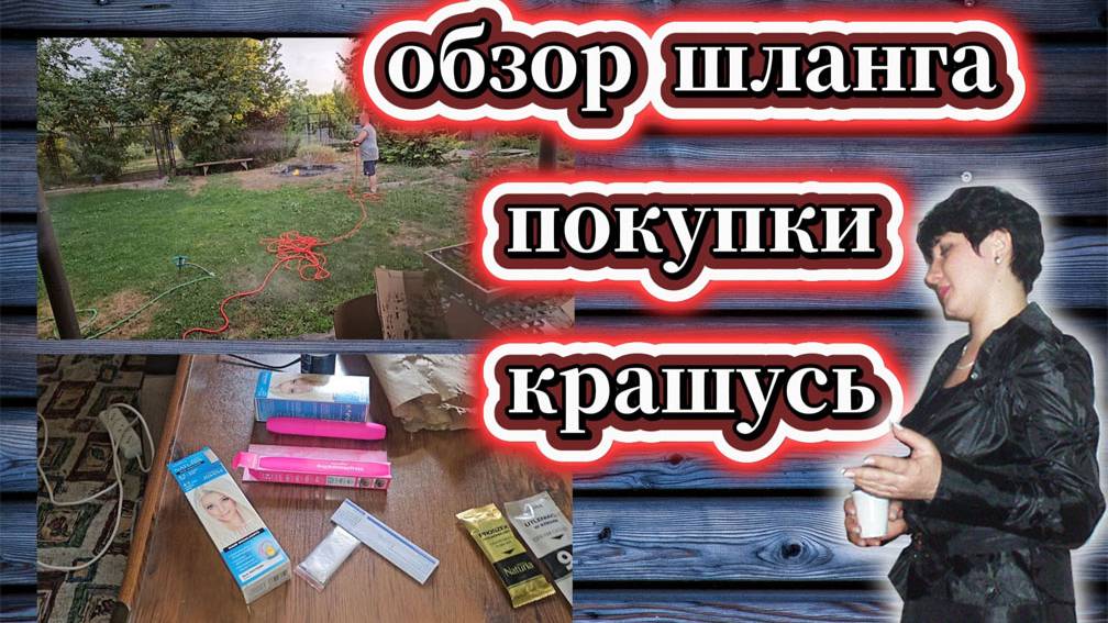 114-25! VLOG УБРАЛИ ЛАКОНОС/КУПИЛИ ШЛАНГ ОБЗОР/ГОТОВЛЮСЬ К ДР/КРАШУСЬ/ПОКУПКИ 👩