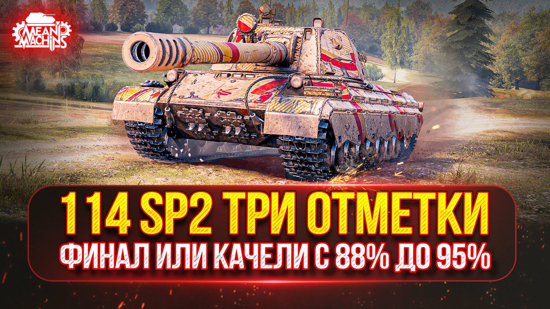 114 SP2 — ФИНАЛЬНЫЙ РЫВОК...с 88% до 95%  ● Путь к Трём Отметкам, Будут ли Качели ?