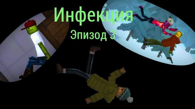 Инфекция эпизод 3 : Потеря