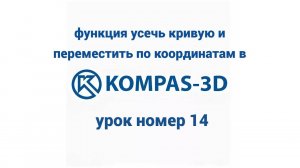 функция усечь кривую и переместить по координатам -- урок номер 14