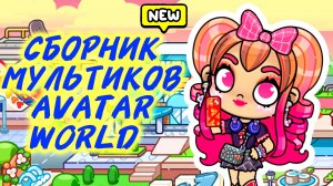 Сборник мультиков ПРИКЛЮЧЕНИЯ В ГОРОДЕ AVATAR WORLD ♥️ Часть 1