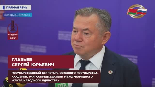Выступление Глазьева Сергея Юрьевича на Международной конференции "Время Союзного государства" смотреть онлайн