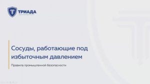 Сосуды, работающие под избыточным давлением