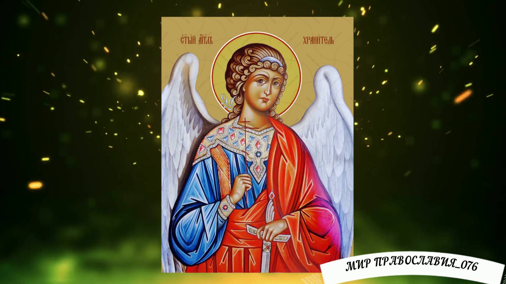 Молитвы Ангелу Хранителю смотреть онлайн