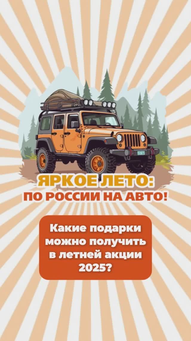 🚗 Ежегодная акция «Яркое лето: по России на авто» уже идет!