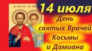 14 Июля-День Святых Врачей Косьмы и Домиана, которые лечили людей. Праздник в Церкви 14.07.2025 год