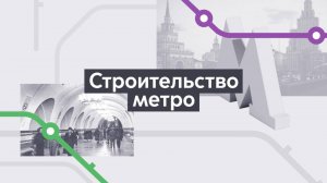 Строительство. Хроники московского метро. Выпуск 1.