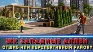 Честный обзор ЖК Западные Аллеи в Ростове: стоит ли брать?