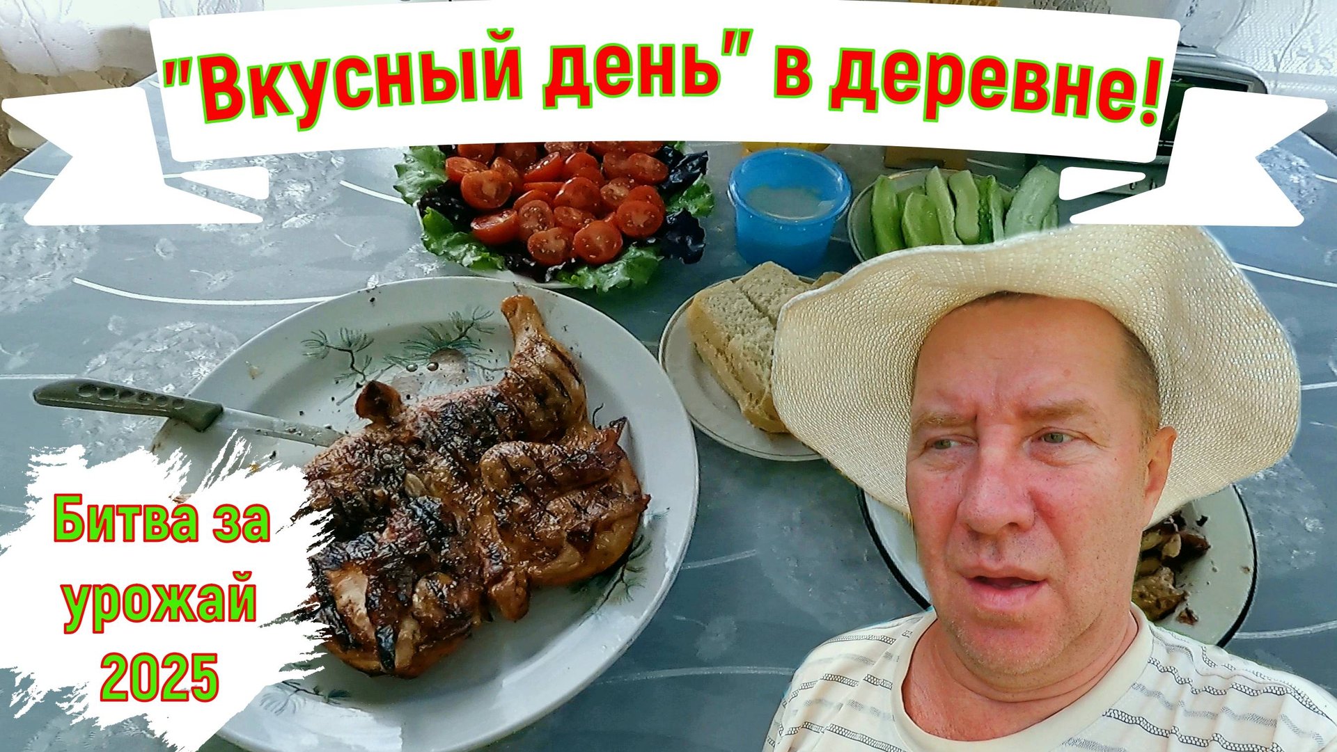 "Вкусный день" в деревне. Битва за урожай 2025.