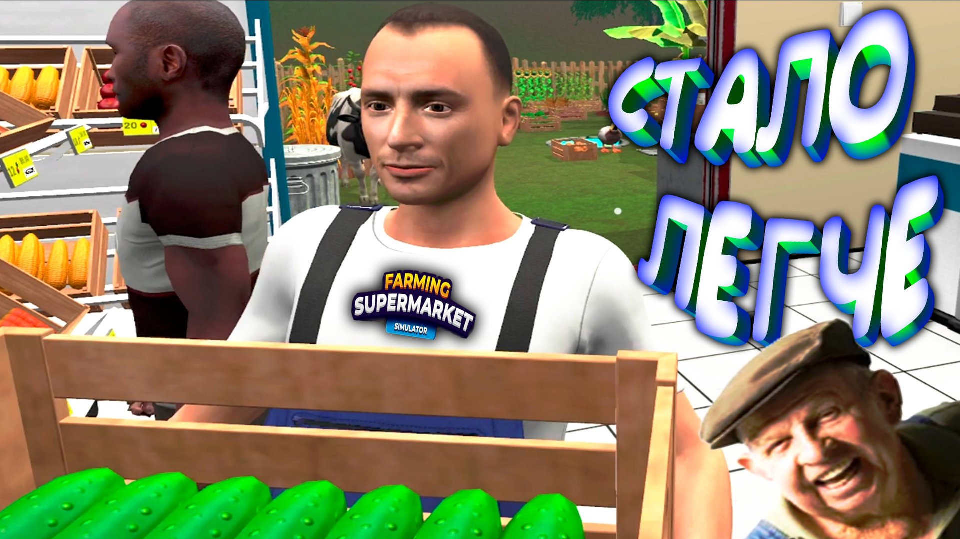 ДОРОГОЙ мне СОТРУДНИК ◈ Farming & Supermarket Simulator
 #6