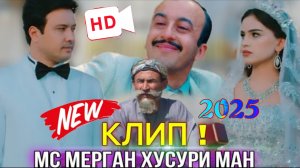 Мс Мерган_Хусури Ман 2025/full Hd