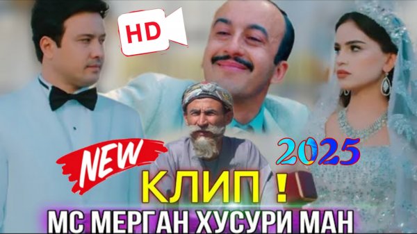 Мс Мерган_Хусури Ман 2025/full Hd