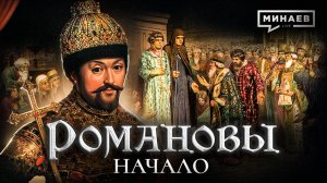 Михаил Федорович: Начало династии Романовых / Уроки истории / МИНАЕВ