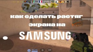 КАК СДЕЛАТЬ РАСТЯГ ЭКРАНА STANDOFF 2 НА SAMSUNG | САМЫЙ ПОНЯТНЫЙ ГАЙД