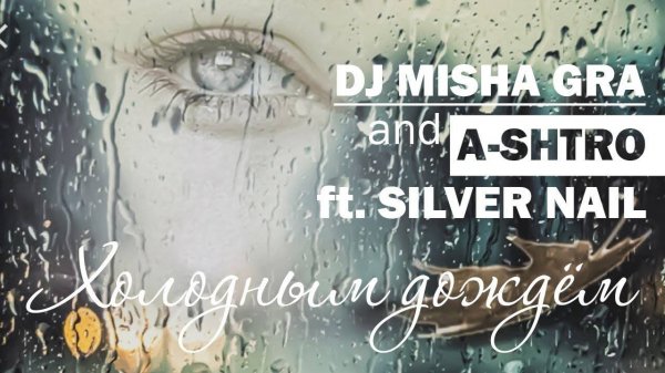 Dj Misha GRA and A-Shtro ft. Silver Nail - Холодным дождём (Video edit)