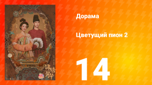 Цветущий пион 2 сезон 14 серия
