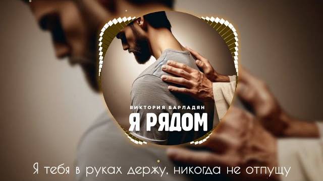Виктория Барладян - Я рядом смотреть онлайн